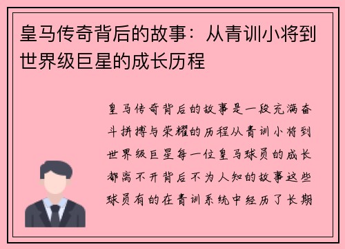皇马传奇背后的故事:从青训小将到世界级巨星的成长历程 皇马传奇背后的故事:从青训小将到世界级巨星的成长历程