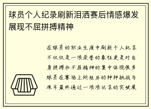 球员个人纪录刷新泪洒赛后情感爆发展现不屈拼搏精神 球员个人纪录刷新泪洒赛后情感爆发展现不屈拼搏精神