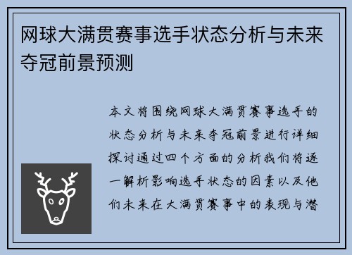 网球大满贯赛事选手状态分析与未来夺冠前景预测 网球大满贯赛事选手状态分析与未来夺冠前景预测