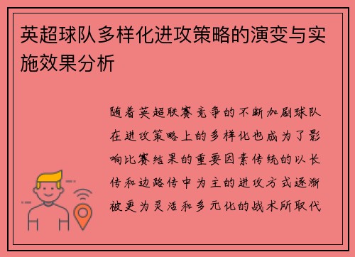 英超球队多样化进攻策略的演变与实施效果分析
