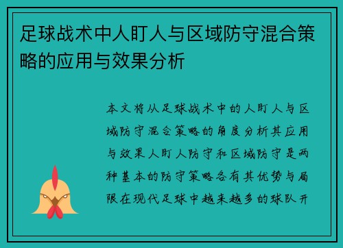 足球战术中人盯人与区域防守混合策略的应用与效果分析 足球战术中人盯人与区域防守混合策略的应用与效果分析