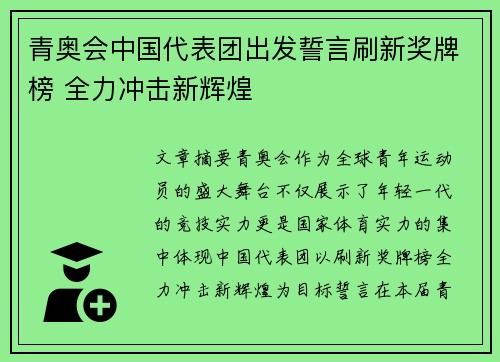 青奥会中国代表团出发誓言刷新奖牌榜 全力冲击新辉煌 青奥会中国代表团出发誓言刷新奖牌榜 全力冲击新辉煌