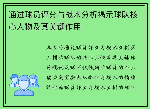 通过球员评分与战术分析揭示球队核心人物及其关键作用 通过球员评分与战术分析揭示球队核心人物及其关键作用