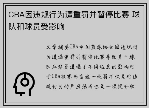 CBA因违规行为遭重罚并暂停比赛 球队和球员受影响