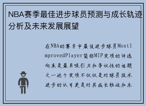 NBA赛季最佳进步球员预测与成长轨迹分析及未来发展展望 NBA赛季最佳进步球员预测与成长轨迹分析及未来发展展望