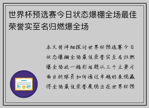 世界杯预选赛今日状态爆棚全场最佳荣誉实至名归燃爆全场 世界杯预选赛今日状态爆棚全场最佳荣誉实至名归燃爆全场