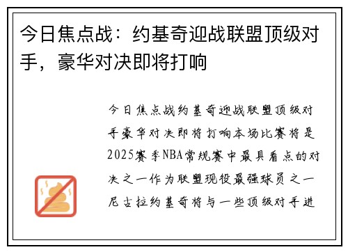 今日焦点战：约基奇迎战联盟顶级对手，豪华对决即将打响