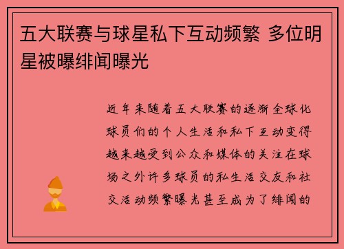 五大联赛与球星私下互动频繁 多位明星被曝绯闻曝光 五大联赛与球星私下互动频繁 多位明星被曝绯闻曝光