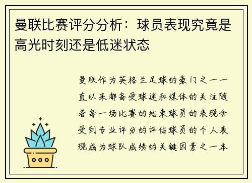 曼联比赛评分分析:球员表现究竟是高光时刻还是低迷状态 曼联比赛评分分析:球员表现究竟是高光时刻还是低迷状态
