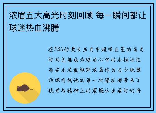 浓眉五大高光时刻回顾 每一瞬间都让球迷热血沸腾