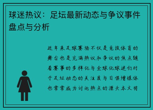 球迷热议:足坛最新动态与争议事件盘点与分析 球迷热议:足坛最新动态与争议事件盘点与分析