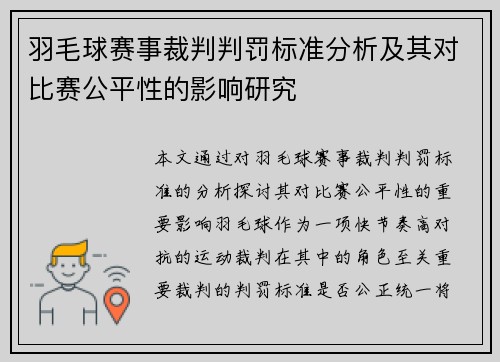 羽毛球赛事裁判判罚标准分析及其对比赛公平性的影响研究 羽毛球赛事裁判判罚标准分析及其对比赛公平性的影响研究