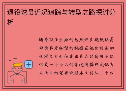 退役球员近况追踪与转型之路探讨分析 退役球员近况追踪与转型之路探讨分析