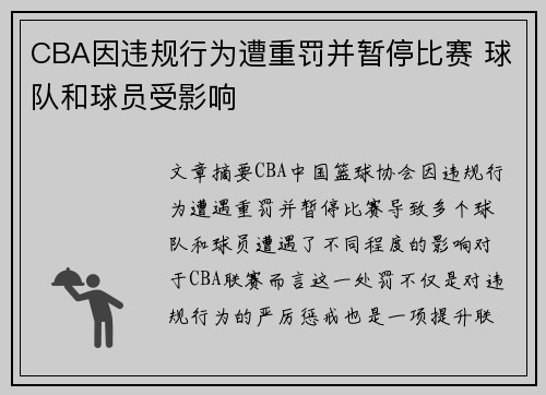 CBA因违规行为遭重罚并暂停比赛 球队和球员受影响 CBA因违规行为遭重罚并暂停比赛 球队和球员受影响