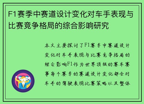 F1赛季中赛道设计变化对车手表现与比赛竞争格局的综合影响研究 F1赛季中赛道设计变化对车手表现与比赛竞争格局的综合影响研究