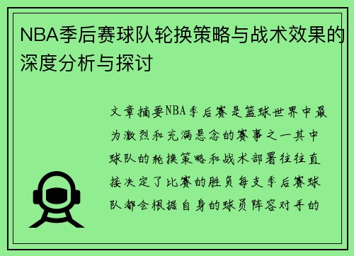 NBA季后赛球队轮换策略与战术效果的深度分析与探讨 NBA季后赛球队轮换策略与战术效果的深度分析与探讨