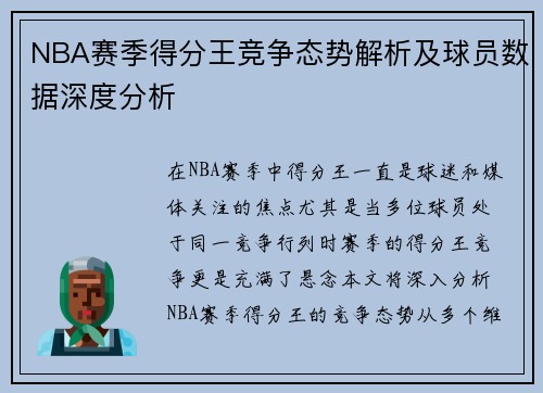 NBA赛季得分王竞争态势解析及球员数据深度分析