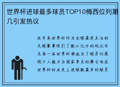 世界杯进球最多球员TOP10梅西位列第几引发热议