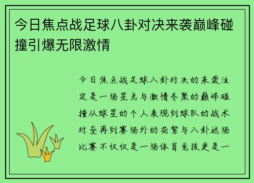 今日焦点战足球八卦对决来袭巅峰碰撞引爆无限激情 今日焦点战足球八卦对决来袭巅峰碰撞引爆无限激情