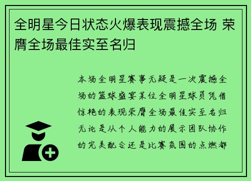 全明星今日状态火爆表现震撼全场 荣膺全场最佳实至名归 全明星今日状态火爆表现震撼全场 荣膺全场最佳实至名归
