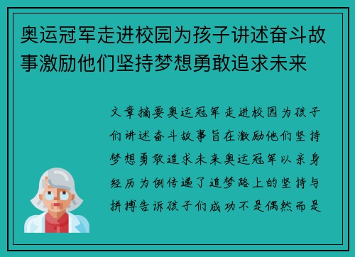 奥运冠军走进校园为孩子讲述奋斗故事激励他们坚持梦想勇敢追求未来 奥运冠军走进校园为孩子讲述奋斗故事激励他们坚持梦想勇敢追求未来