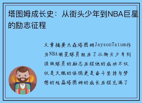 塔图姆成长史:从街头少年到NBA巨星的励志征程 塔图姆成长史:从街头少年到NBA巨星的励志征程