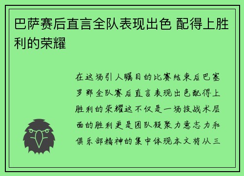 巴萨赛后直言全队表现出色 配得上胜利的荣耀 巴萨赛后直言全队表现出色 配得上胜利的荣耀