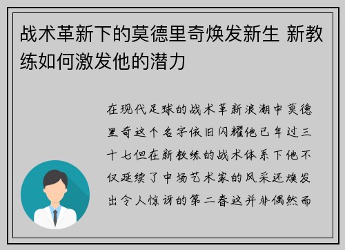 战术革新下的莫德里奇焕发新生 新教练如何激发他的潜力 战术革新下的莫德里奇焕发新生 新教练如何激发他的潜力
