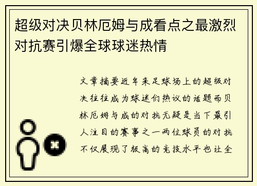 超级对决贝林厄姆与成看点之最激烈对抗赛引爆全球球迷热情