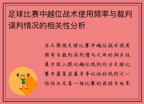 足球比赛中越位战术使用频率与裁判误判情况的相关性分析 足球比赛中越位战术使用频率与裁判误判情况的相关性分析