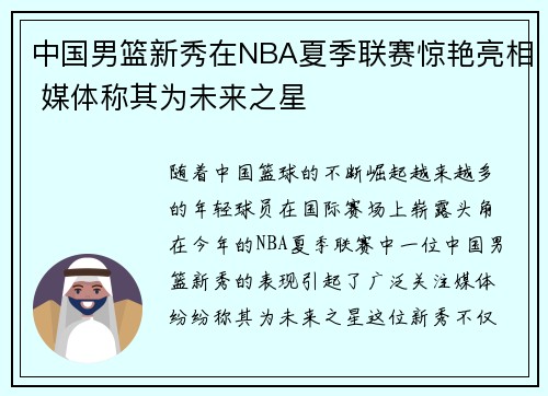 中国男篮新秀在NBA夏季联赛惊艳亮相 媒体称其为未来之星 中国男篮新秀在NBA夏季联赛惊艳亮相 媒体称其为未来之星