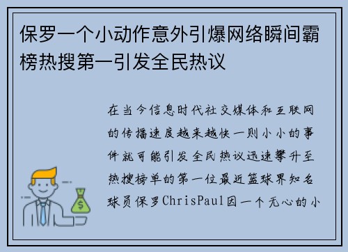 保罗一个小动作意外引爆网络瞬间霸榜热搜第一引发全民热议 保罗一个小动作意外引爆网络瞬间霸榜热搜第一引发全民热议