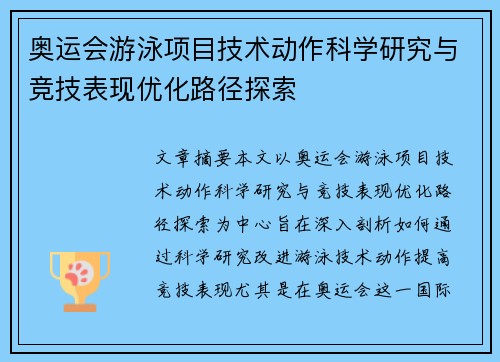 奥运会游泳项目技术动作科学研究与竞技表现优化路径探索