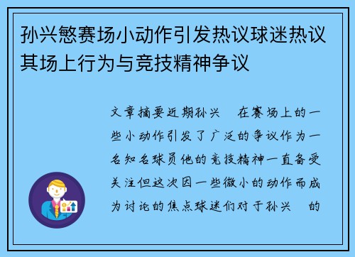 孙兴慜赛场小动作引发热议球迷热议其场上行为与竞技精神争议 孙兴慜赛场小动作引发热议球迷热议其场上行为与竞技精神争议