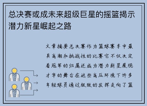 总决赛或成未来超级巨星的摇篮揭示潜力新星崛起之路 总决赛或成未来超级巨星的摇篮揭示潜力新星崛起之路