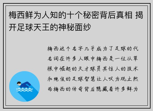 梅西鲜为人知的十个秘密背后真相 揭开足球天王的神秘面纱 梅西鲜为人知的十个秘密背后真相 揭开足球天王的神秘面纱