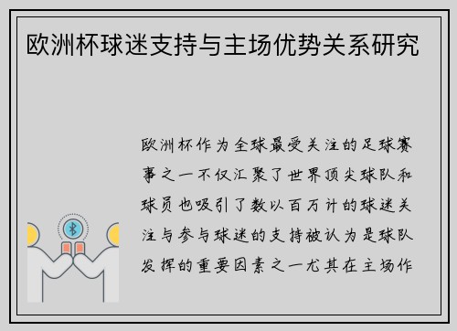 欧洲杯球迷支持与主场优势关系研究