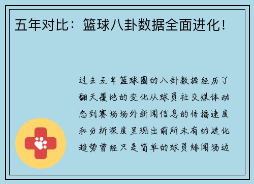 五年对比：篮球八卦数据全面进化！