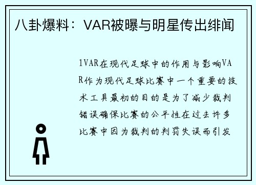 八卦爆料：VAR被曝与明星传出绯闻