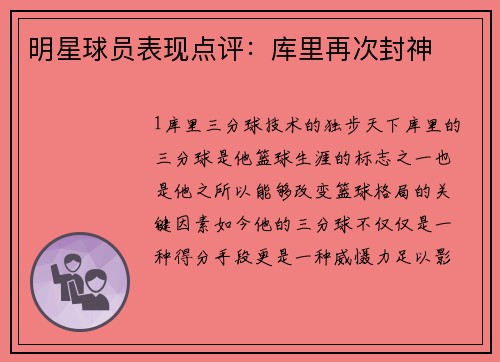 明星球员表现点评：库里再次封神