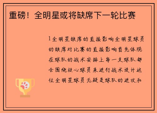 重磅！全明星或将缺席下一轮比赛