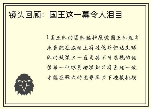镜头回顾：国王这一幕令人泪目