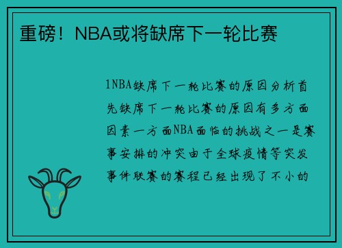 重磅！NBA或将缺席下一轮比赛