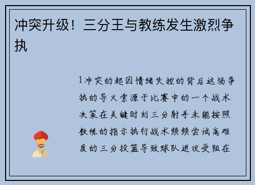 冲突升级！三分王与教练发生激烈争执