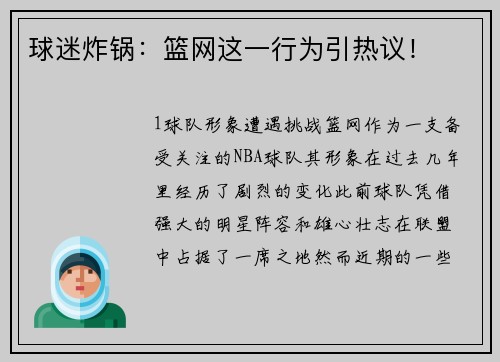 球迷炸锅：篮网这一行为引热议！
