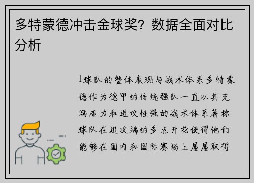 多特蒙德冲击金球奖？数据全面对比分析