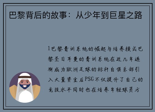 巴黎背后的故事：从少年到巨星之路