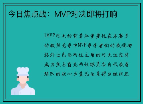 今日焦点战：MVP对决即将打响