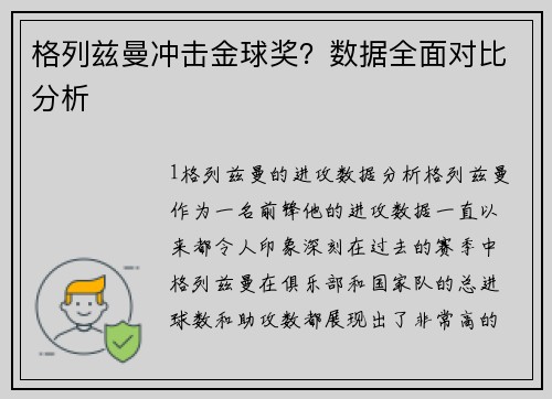 格列兹曼冲击金球奖？数据全面对比分析