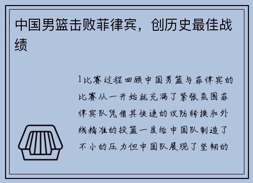 中国男篮击败菲律宾，创历史最佳战绩